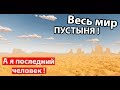 Весь мир ПУСТЫНЯ ! Как выжить ?