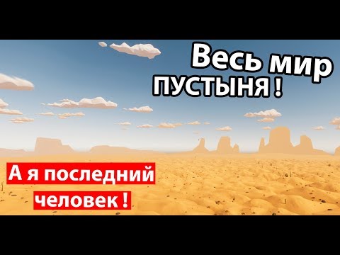 Видео: Весь мир ПУСТЫНЯ ! Как выжить ?