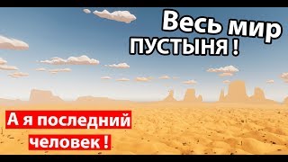 Весь мир ПУСТЫНЯ ! Как выжить ?