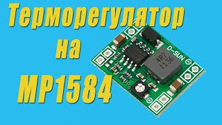 Терморегулятор на DC/DC MP1548