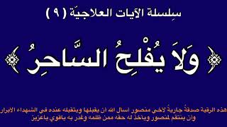 سلسلة الآيات العلاجية(9) - (وَلَا يُفْلِحُ السَّاحِرُ حَيْثُ أَتَىٰ) - للشيخ سلطان المعيقلي