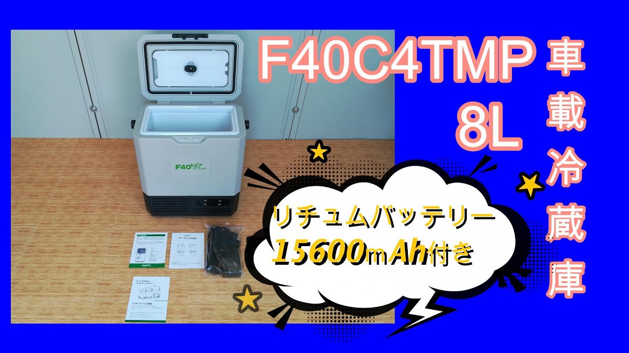 F40C4TMP ポータブル・車載　冷蔵庫15L