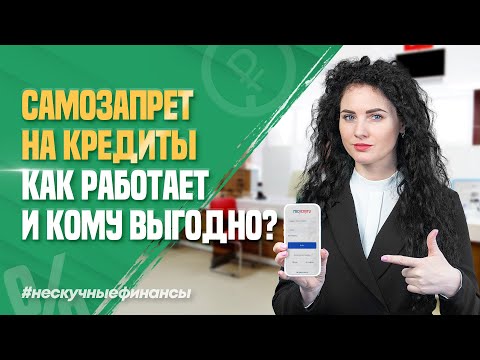 Самозапрет на кредиты. Что это? Где и как установить?