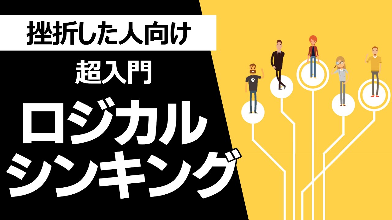 超入門 ロジカルシンキング難しすぎて実践できない人向け 論理的思考術 Youtube