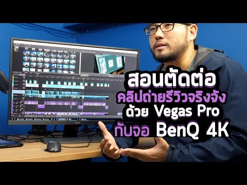 vegas pro ราคา  New Update  สอนวิธีตัดต่อ คลิปวีดีโอรีวิวแบบจริงจัง ด้วย Vegas Pro กับจอ BenQ 4K