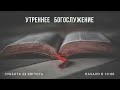 Утреннее БОГОСЛУЖЕНИЕ  (Алматы)