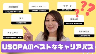 【キャリアトーク】USCPAのおすすめキャリアパス