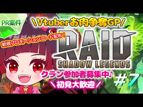 【#RAIDShadowLegends】PRゲーム実況『RAID: Shadow Legends』♯7【Vtuber/赤神ニャル】