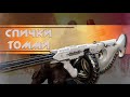 Destiny 2: НОВЫЙ ЭКЗОТИК СПИЧКИ ТОММИ!