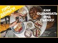 Как оценить стоимость фуд-фотосъемки?