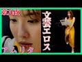 文芸エロス　第九夜　「 アムリタ 」今野杏南 × うえのやまさおり　サンプル動画