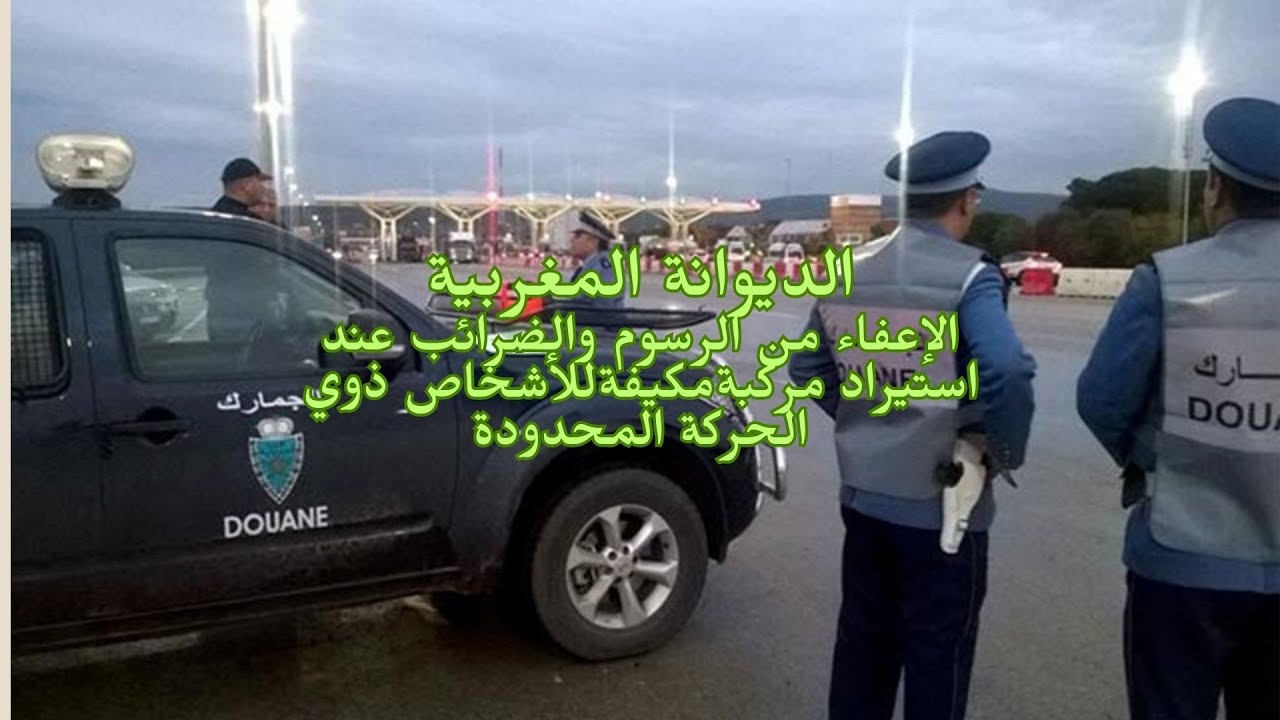 الجمارك المغربية استيراد مركبات ملائمة لذوي القدرة المحدودة على الحركة معفاة من رسوم الاستيراد