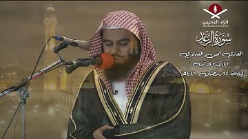 سورة الرعد كامله | أنس العمادي | ليلة 22 رمضان 1442 هـ