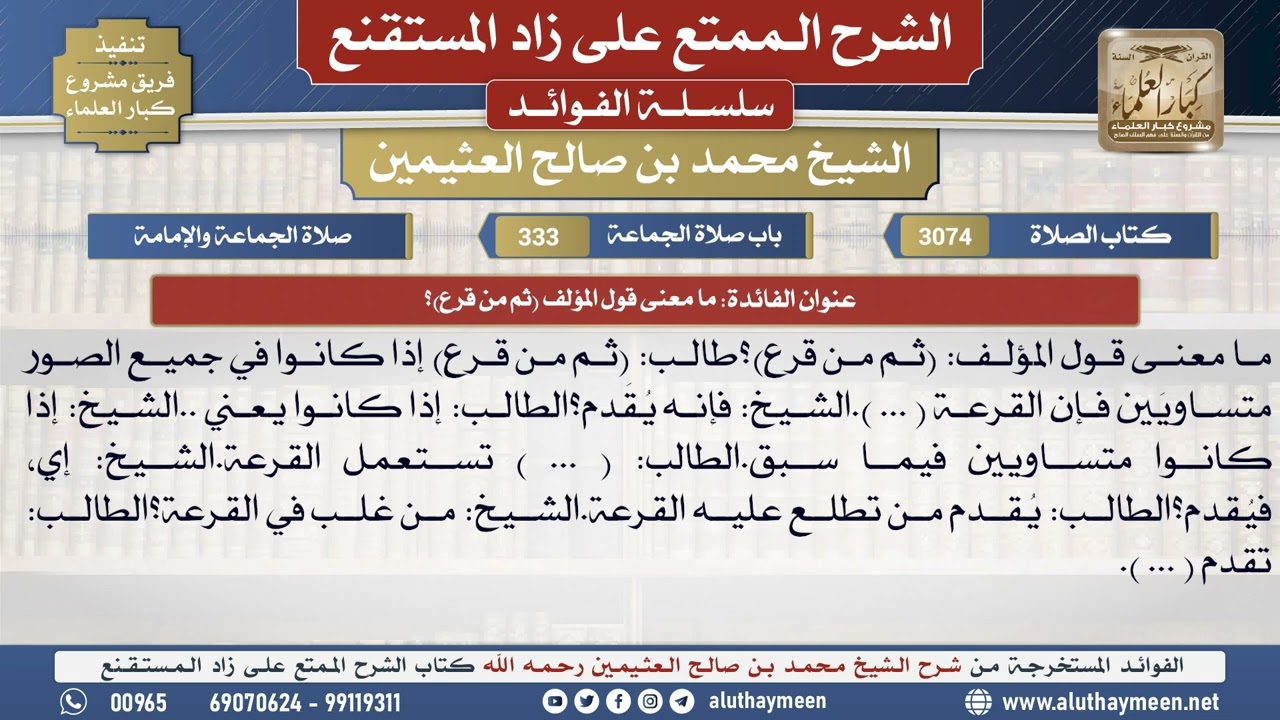 3074ما معنى قول المؤلف ثم من قرع؟📔 الشرح الممتع على زاد المستقنع - ابن عثيمين
