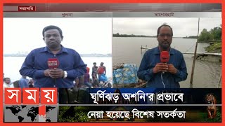 ঘূর্ণিঝড় 'অশনি'র সবশেষ খবর.. | Cyclone Ashani | Tornado News | Somoy TV