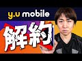 YUモバイルを契約してから四カ月経過し、１万円キャッシュバックが振り込まれたので解約してみました