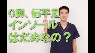 O脚、偏平足を治すのにインソールってだめなの？｜兵庫県西宮市ひこばえ整骨院・整体院