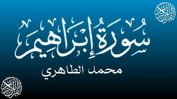 من أحسن القراء المغاربة - محمد الطاهري في تلاوة خاشعة لما تيسرمن سورة ابراهيم