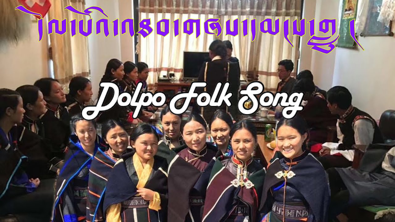 Dolpo Song | 2020 | དོལ་པོའི་གླུ་འཐབ། | 多爾波·宋 | - YouTube