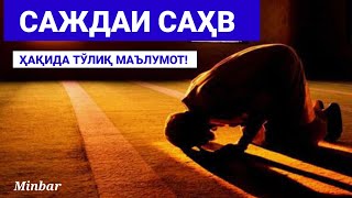 Саждаи Саҳв Ҳақида Тўлиқ Маълумот Видеода! Sajdai Sahv!