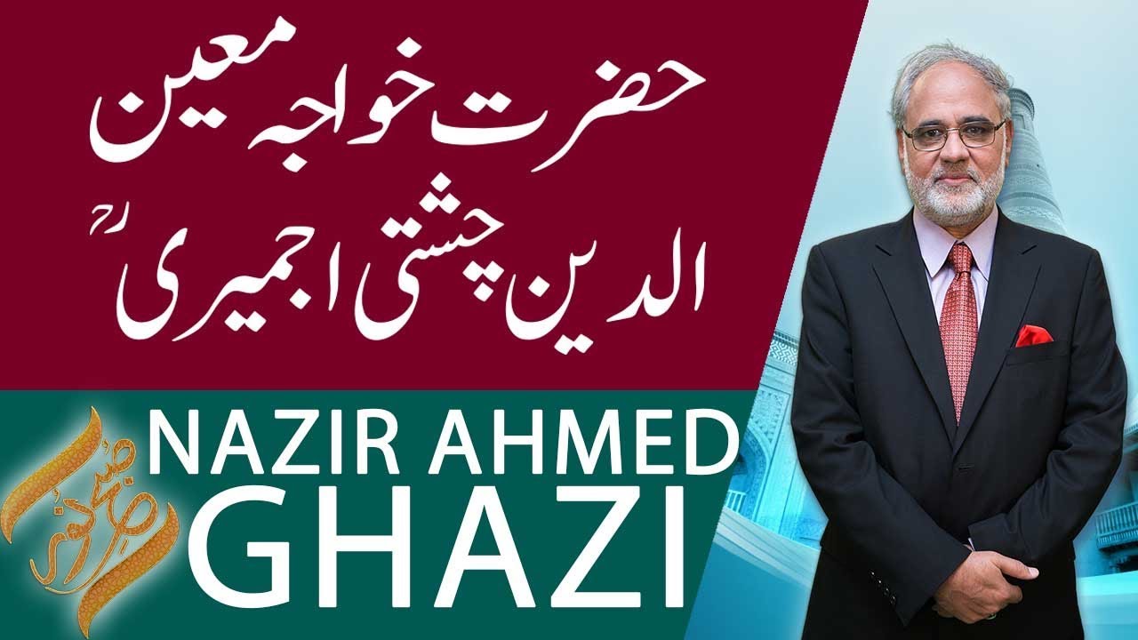 SUBH-E-NOOR | Hazrat Khwaja Moinuddin Chishti (RA) | Nazir Ahmed Ghazi | 15 March 2019 | 92NewsHD