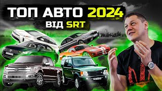 ТОП авто 2024 від SRT