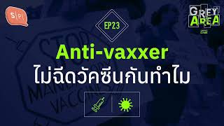 Anti-vaxxer ไม่ฉีดวัคซีนกันทำไม | Grey Area EP23