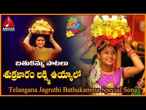 Bathukamma Patalu | Sukravaram Lakshmi Telangana Folk Songs | Amulya Audios and Videos