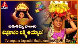 Bathukamma Patalu | Sukravaram Lakshmi Telangana Folk Songs | Amulya Audios and Videos