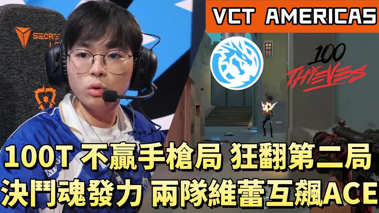 【VCT AMERICAS】100T不贏手槍局狂翻第二局 決鬥魂發力兩隊維蕾互飆ACE| LEV vs 100T | White卯咪 | 特戰英豪 | KICKOFF | 2026 VCT |