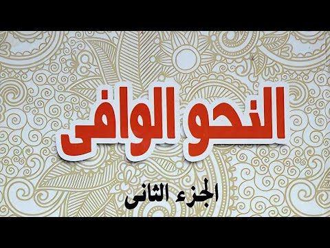57 تكملة أحكام الفاعل شرح كتاب النحو الوافي للدكتور عباس حسن