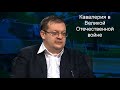 Исаев А.В. - Кавалерия в Великой Отечественной войне.