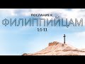 Филиппийцам 1:1-11