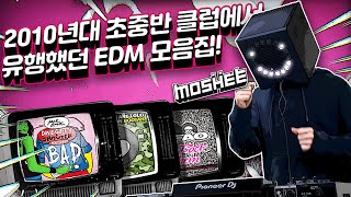 모쉬 클럽노래) 2010년대 초중반 유행했던 옛날 클럽노래 모음집  !! (DJ moshee)