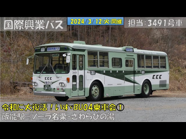 トミーテック】国際興業バスいすゞBU04型復活仕様 （国際興業