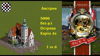 Казаки снова война. Австрия #казаки  #стратегия  #настроение #стрим #cossacks