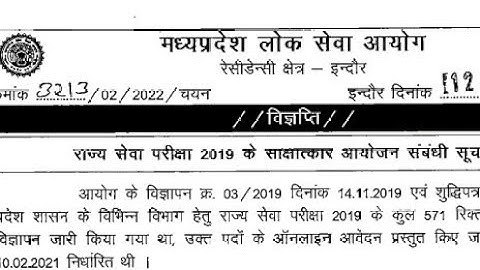 MPPSC 2019 INTERVIEW DATE #mppsc #mppsc2019interviewdate #mppscprecutoff