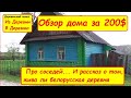 Обзор дома за 200 долларов. Скоро будем жить на хуторе деревня вымирает. Купить дом в деревне дешево