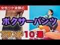 【ボクサーパンツ】モテたいならコレを履け パンツブランド10選