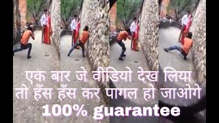 एक बार जे वीडियो देख लिया तो हँस हँस कर पागल हो जाओगे 100% guarantee