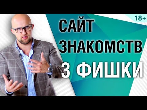 Сайт знакомств. 3 ФИШКИ для успешного знакомства  | Ярослав Самойлов (18+)