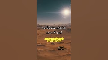سورة الاسراء - من اهتدى فإنما يهتدي لنفسه ومن ضل فإنما يضل عليها ولا تزر وازرة وزر أخرى