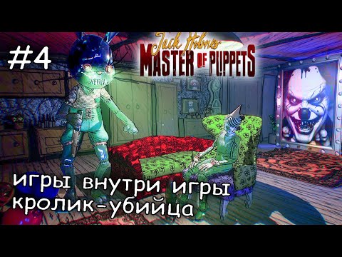 Видео: самые сложные мини игры #4 ► Jack Holmes - Master of Puppets