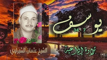 الشيخ عثمان الشبراوي | يوسف (7 - 34) |من روائع التلاوات الإذاعية