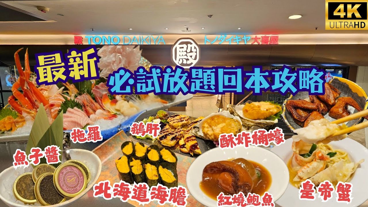 我心目中的必試放題🤗3小時任吃北海道海膽、拖羅、皇帝蟹🦀鵝肝🪿魚子醬