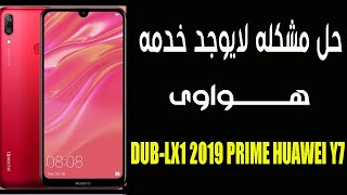 حل مشكلة لاتوجد خدمة  elsaeed_saleh# HUAWEI Y7 PRIME 2019 DUB-LX1