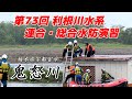 第73回 利根川水系 連合 総合水防演習【縦配信】