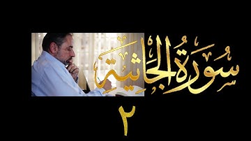 فيديو # ٤٨٨ من مقاطع حظر التجول تدبر سورة الجاثية # ٢ الآيات ٧ - ١٣