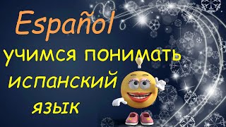 учимся ПОНИМАТЬ и разговаривать на испанском