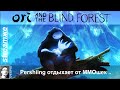 Ori and the blind forest -Отдыхаем от ММОшек- во что-то лёгкое